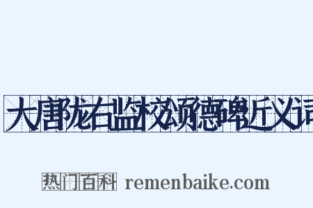 大唐陇右监校颂德碑近义词是什么意思的图片